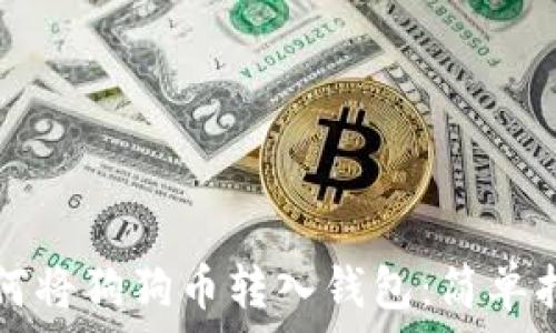   
如何将狗狗币转入钱包：简单指南