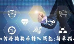   如何将狗狗币转入钱包：