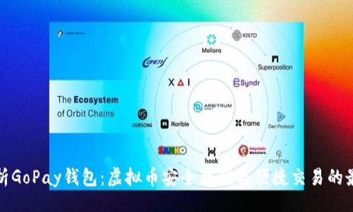 网站
全面解析GoPay钱包：虚拟币安全存储与便捷交易的最佳选择