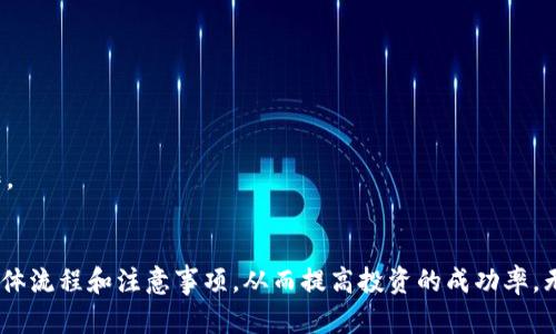 biao ti如何在OKEx币币账户进行交易: 新手必看指南/biao ti

OKEx, 币币交易, 加密货币, 新手指南/guanjianci

## 内容主体大纲

1. **引言**
   - 介绍OKEx平台及其重要性
   - 阐述币币交易的基本概念

2. **OKEx币币账户概述**
   - 什么是币币账户
   - 如何注册和验证OKEx账户

3. **如何在OKEx进行币币交易**
   - 账户资金准备
   - 选择交易对
   - 下单方式详解（市价单、限价单等）

4. **交易过程的注意事项**
   - 交易手续费
   - 资金安全及风险管理

5. **市场分析与策略**
   - 如何分析市场趋势
   - 选择合适的交易策略

6. **常见问题解答**
   - 概述常见交易问题
   - 逐个问题详细解答

7. **结论**
   - 总结币币交易的重要性
   - 鼓励用户积极参与

---

## 引言
在近年来，加密货币的普及使得越来越多的人对币币交易产生了浓厚的兴趣。作为全球领先的数字货币交易平台之一，OKEx为用户提供了丰富的币币交易选项。币币交易不仅能够帮助用户获得收益，还可以实现不同加密资产之间的灵活转换。

在本文中，我们将深入探讨如何在OKEx的币币账户中进行交易，帮助新手用户掌握相关知识，为他们的数字货币投资提供指引。

## OKEx币币账户概述
### 什么是币币账户
币币账户是用户在交易平台上用于进行数字货币交易的账户，与法币账户不同，币币账户允许用户利用持有的数字资产进行交易。例如，用户可以用比特币（BTC）交易以太坊（ETH）。

### 如何注册和验证OKEx账户
在开始进行交易之前，您需要创建一个OKEx账户。注册步骤如下：
1. 访问OKEx官方网站。
2. 点击“注册”按钮，输入您的电子邮件地址或手机号码。
3. 创建并确认密码。
4. 按照系统提示进行身份验证，以确保账户的安全性。

完成注册后，建议您开启两步验证（2FA）以增加账户安全性。

## 如何在OKEx进行币币交易
### 账户资金准备
在进行币币交易之前，您需要确保您的OKEx账户中有足够的资金。您可以通过充值将法币或其他币种转入您的币币账户。

### 选择交易对
在OKEx中，您可以选择多种交易对，例如BTC/ETH、USDT/BTC等。选择适合您的交易对是成功交易的关键。

### 下单方式详解
OKEx提供了多种订单类型，最常见的包括：
- **市价单**：以市场当前价格立即成交。
- **限价单**：设定一个具体价格，当市场价格达到该价格时订单将会被执行。
了解每种订单类型的利弊，并选择适合您的交易策略的方式。

## 交易过程的注意事项
### 交易手续费
每次交易都会产生手续费，OKEx的手续费结构根据交易量和用户等级不同而有所不同。在进行交易前，务必查看相关的手续费信息，以便合理计算投资成本。

### 资金安全及风险管理
在进行数字货币交易时，安全性非常重要。建议用户采取以下措施增强安全性：
1. 使用强密码并定期更换。
2. 开启两步验证，提高账户的安全等级。
3. 定期检查账户的登录活动，及时发现异常行为。

## 市场分析与策略
### 如何分析市场趋势
成功的交易往往需要深入的市场分析。常用的分析工具包括技术分析、基本面分析和情绪分析。了解市场趋势，有助于您做出更为明智的交易决策。

### 选择合适的交易策略
根据市场情况制定交易策略是获取收益的重要手段。一些常用的交易策略包括趋势交易、套利交易和波段交易。每种策略都有其优缺点，需要根据个人的风险承受能力和市场环境进行调整。

## 常见问题解答
### 常见问题1：在OKEx交易安全吗？
在OKEx交易安全吗？
安全性是每位交易者最关心的问题。OKEx为了保护用户的资金和个人信息，采用了多重安全措施，包括冷钱包存储、强加密技术和两步验证等。在过去，尽管市场上曾出现过一些交易所安全事件，但OKEx在用户反馈和技术改良上也有所进步。

用户在使用时，可通过以下方式增加账户的安全性：
1. strong开启两步验证/strong: 通过绑定手机或邮箱，可以在登录及提现时增加多重验证的环节，极大降低被盗风险。
2. strong不轻信别人/strong: 许多人可能会通过邮件或社交网络进行