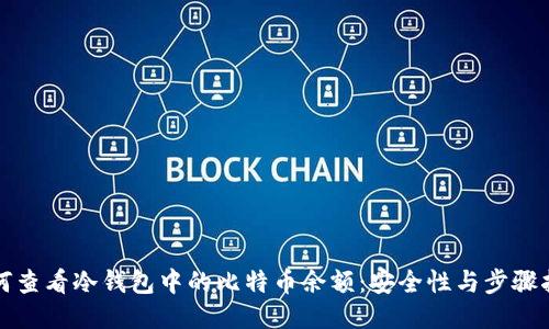 如何查看冷钱包中的比特币余额：安全性与步骤指南