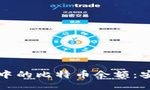如何查看冷钱包中的比特币余额：安全性与步骤指南