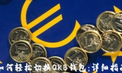 如何轻松切换OKB钱包：详