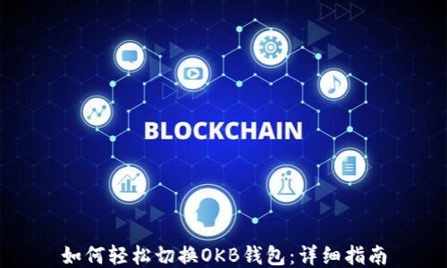 
如何轻松切换OKB钱包：详细指南