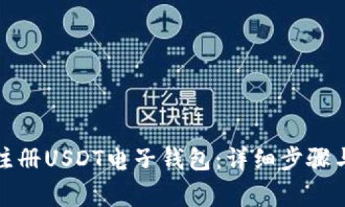 如何轻松注册USDT电子钱包：详细步骤与注意事项