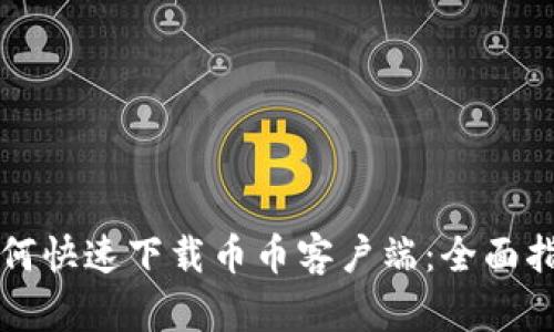 如何快速下载币币客户端：全面指南