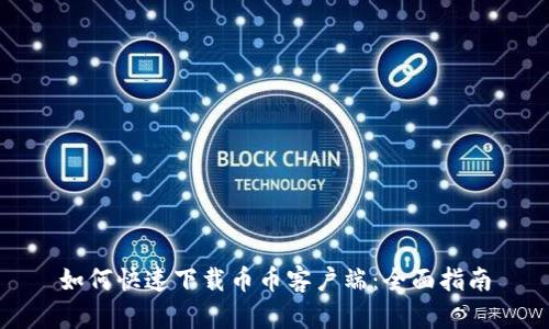 如何快速下载币币客户端：全面指南