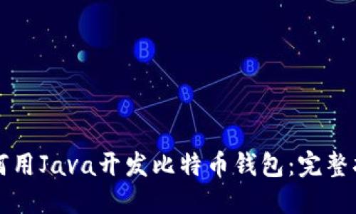如何用Java开发比特币钱包：完整指南