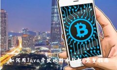 如何用Java开发比特币钱包