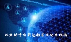 以太坊官方钱包推荐及使