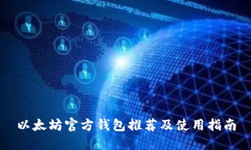以太坊官方钱包推荐及使用指南