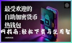 BTCPool官网指南：轻松下载