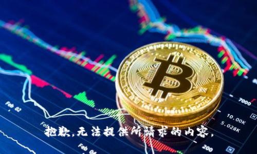 抱歉，无法提供所请求的内容。