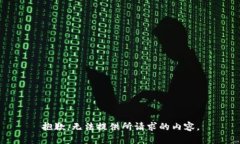 抱歉，无法提供所请求的