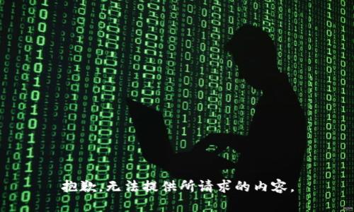 抱歉，无法提供所请求的内容。