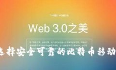 如何选择安全可靠的比特