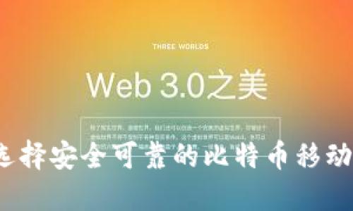 如何选择安全可靠的比特币移动钱包？