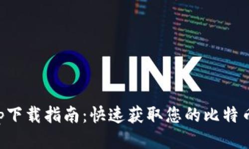 比特儿App下载指南：快速获取您的比特币交易工具