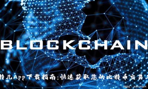 比特儿App下载指南：快速获取您的比特币交易工具