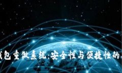 比特币钱包重做系统：安