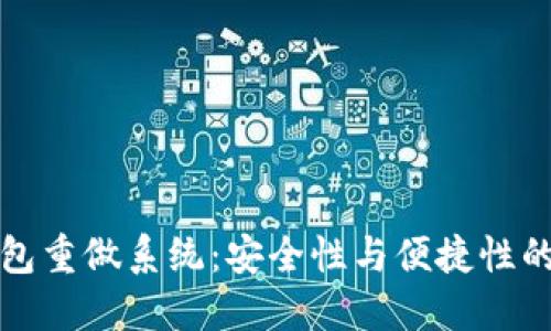 比特币钱包重做系统：安全性与便捷性的双重提升