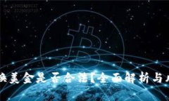私下兑换美金是否合法？
