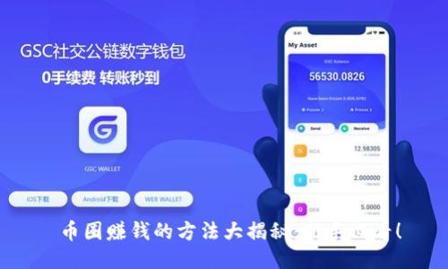 币圈赚钱的方法大揭秘：新手必看！