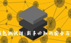 比特币钱包测试链：新手
