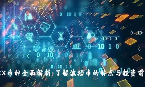 TRX币种全面解析：了解波场币的特点与投资前景