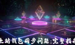 如何解决以太坊钱包同步