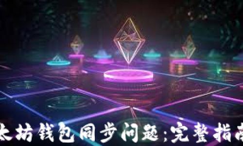 
如何解决以太坊钱包同步问题：完整指南与实用技巧