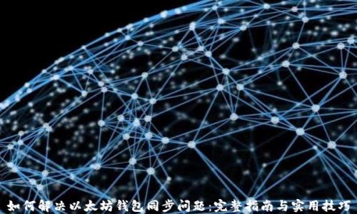 
如何解决以太坊钱包同步问题：完整指南与实用技巧