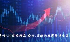 安币网APP使用指南：安全