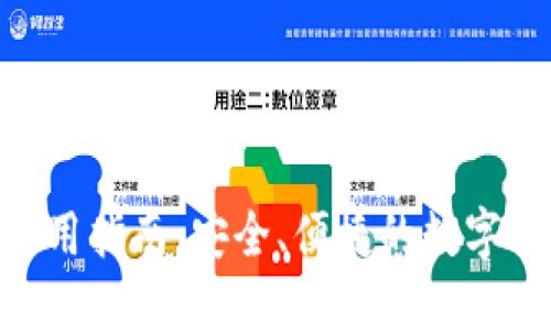 安币网APP使用指南：安全、便捷的数字货币交易平台
