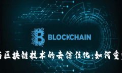 加密货币与区块链技术的