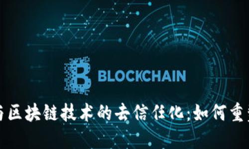 加密货币与区块链技术的去信任化：如何重塑金融未来