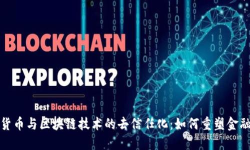 加密货币与区块链技术的去信任化：如何重塑金融未来