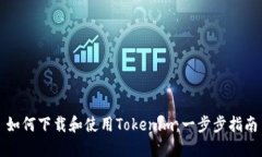 如何下载和使用Tokenim：一