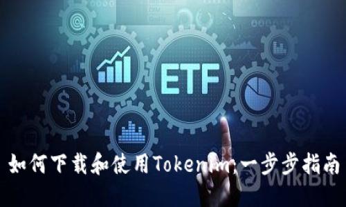 如何下载和使用Tokenim：一步步指南
