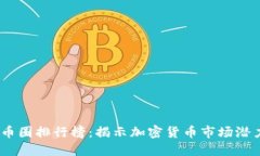 2023年币圈排行榜：揭示加