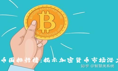2023年币圈排行榜：揭示加密货币市场潜力与机会