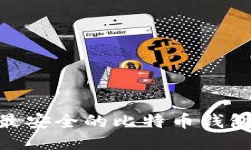 2023年最安全的比特币钱包APP推荐