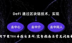 如何下载TOK币图交易所：