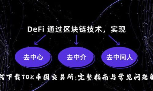 如何下载TOK币图交易所：完整指南与常见问题解答