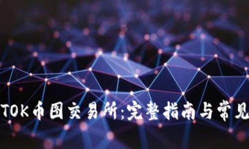 如何下载TOK币图交易所：完整指南与常见问题解答