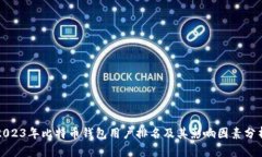 2023年比特币钱包用户排名