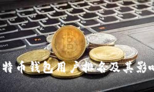 2023年比特币钱包用户排名及其影响因素分析