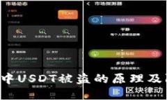 TRX钱包中USDT被盗的原理及