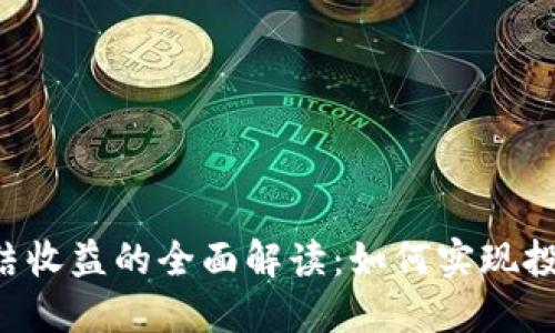 TRX冻结收益的全面解读：如何实现投资增值