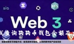如何在线查询狗狗币钱包